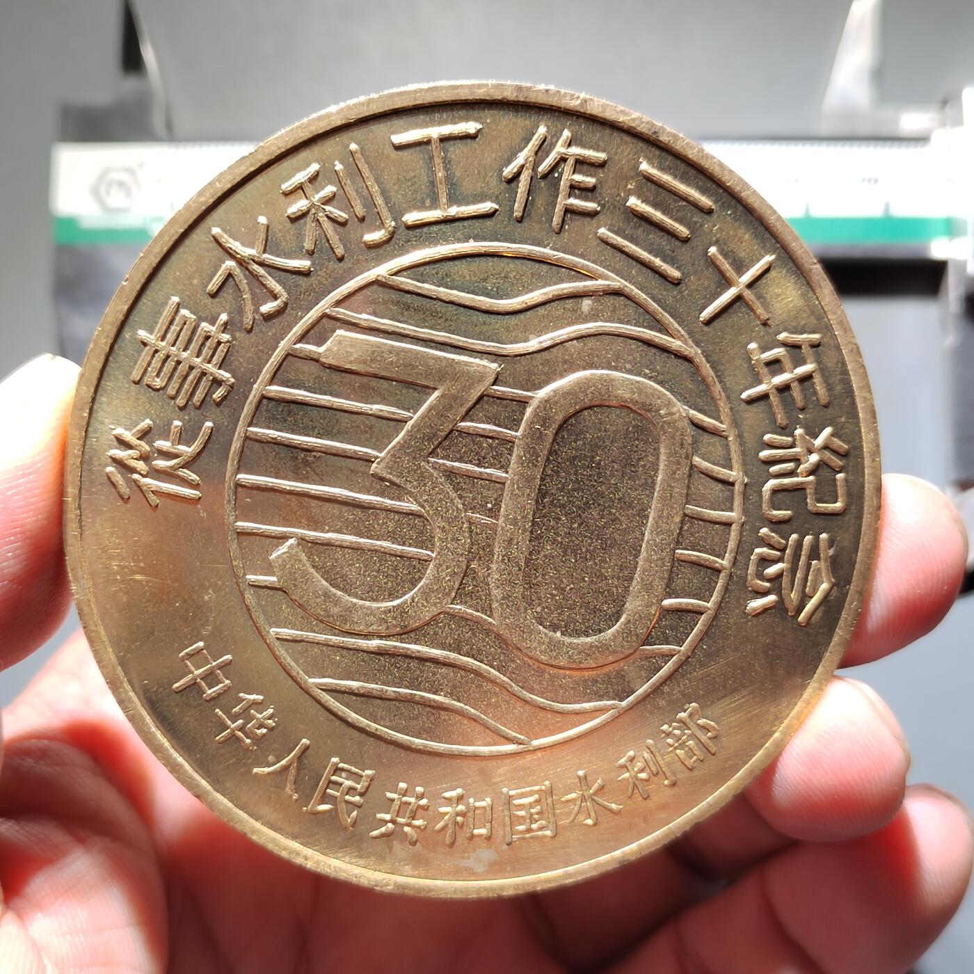 PCAI钱币  28-683钱币小专场 从事水利工作三十年