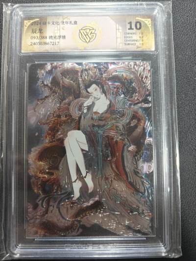 天玑星卡拍第155期《12.29年终场周一截拍》持续收拍收评中 满赠卡需备注 - 焱卡文化 龙年礼盒 辰龙 093/388 流光浮雕 CCG10