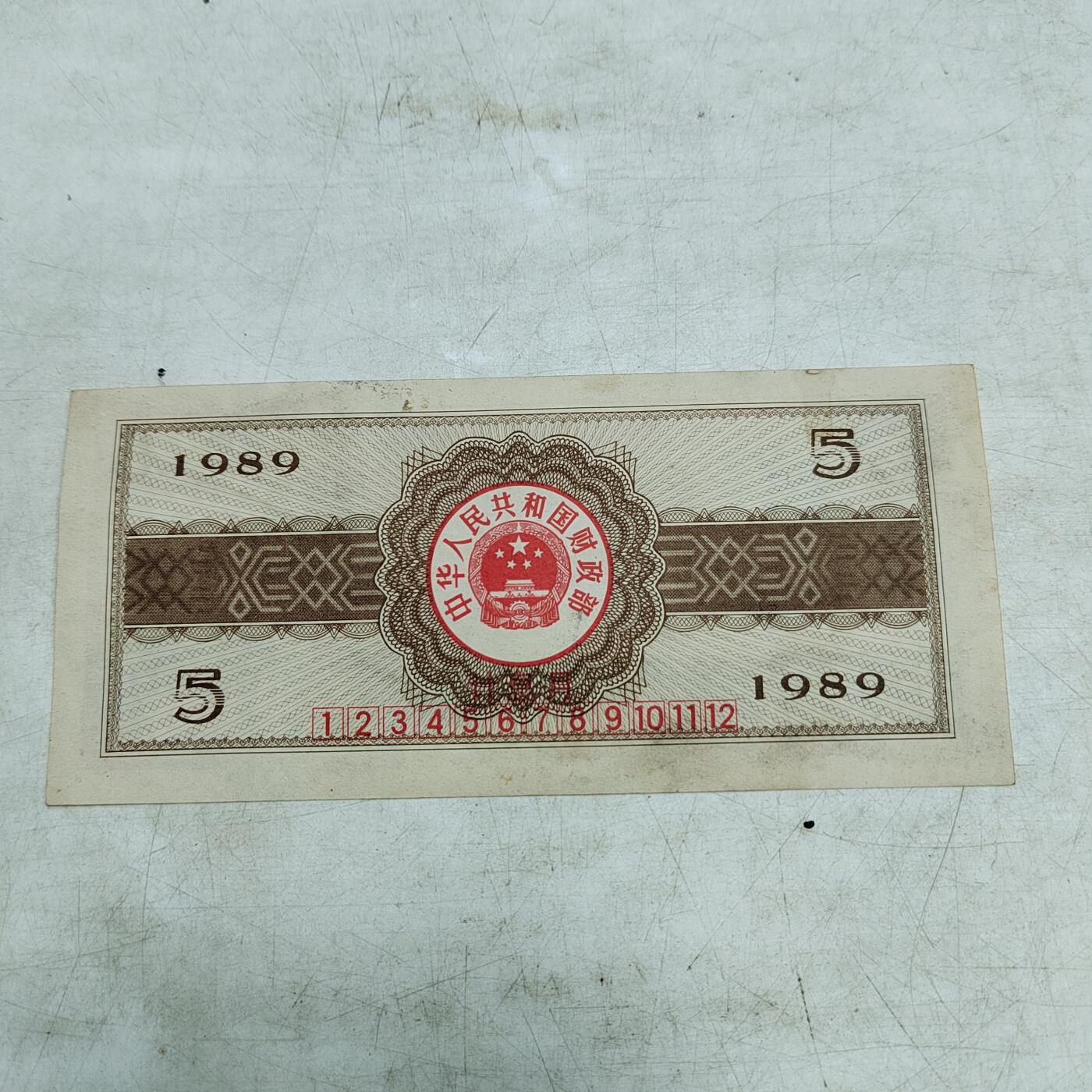 PCAI钱币  28-683钱币小专场 囯库券五元