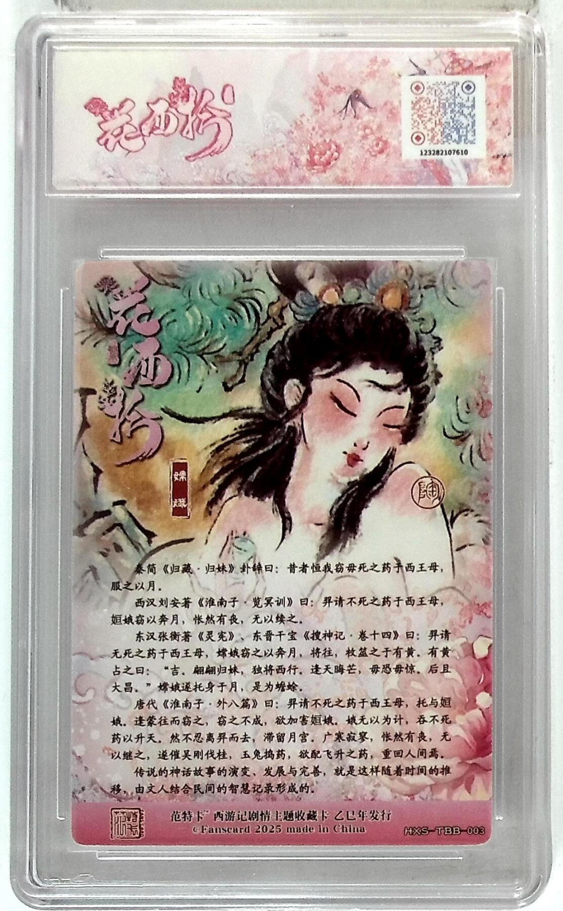 欢迎送拍、零成本上架，释放现金流，合理分配上拍卡品 春芳西游之花西拾 画师：NICO 绘：嫦娥