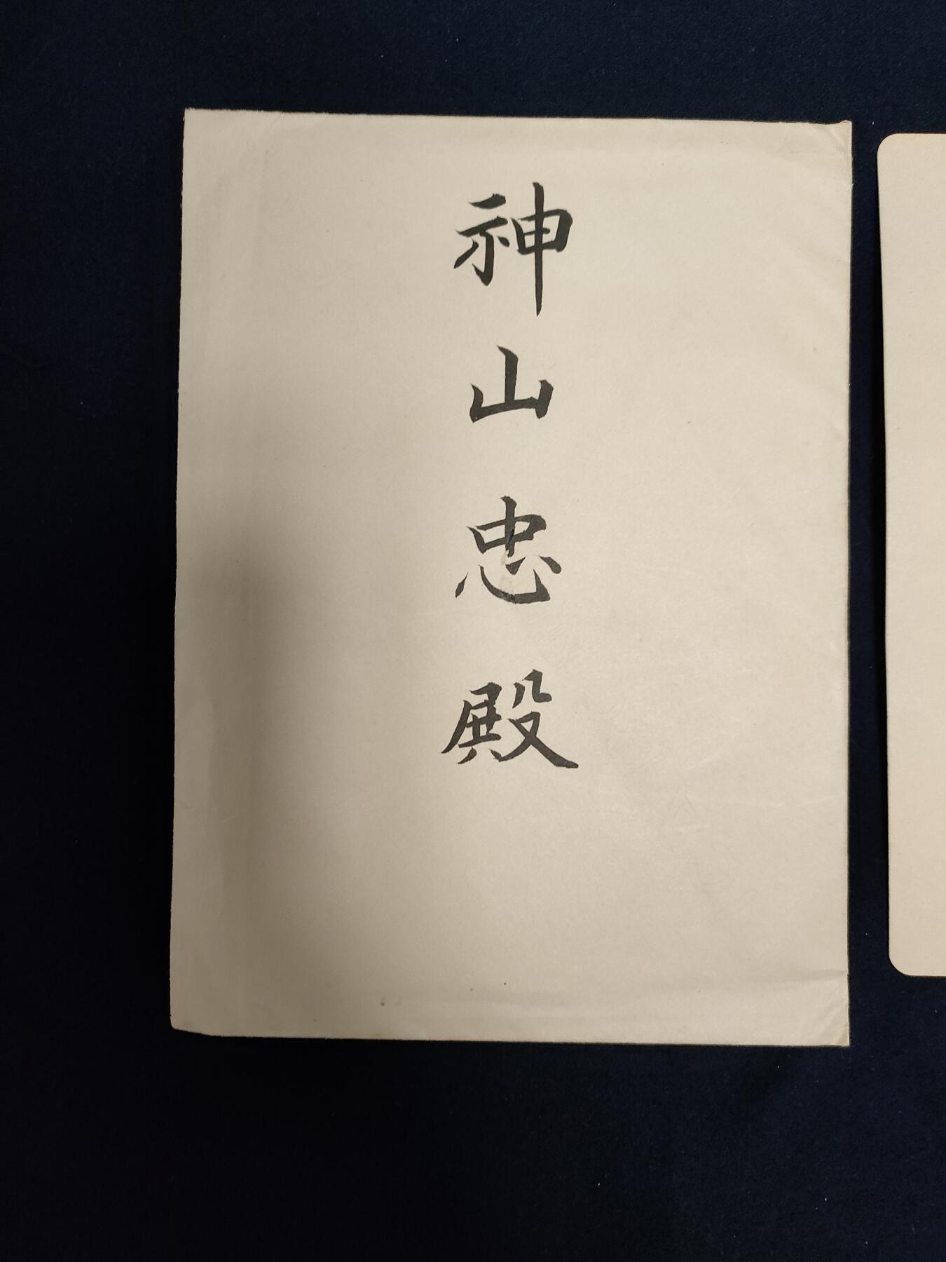 时顺第二十八拍 日本海军大佐神山忠请柬，事迹知乎可以查到，请柬是李王家发出的
