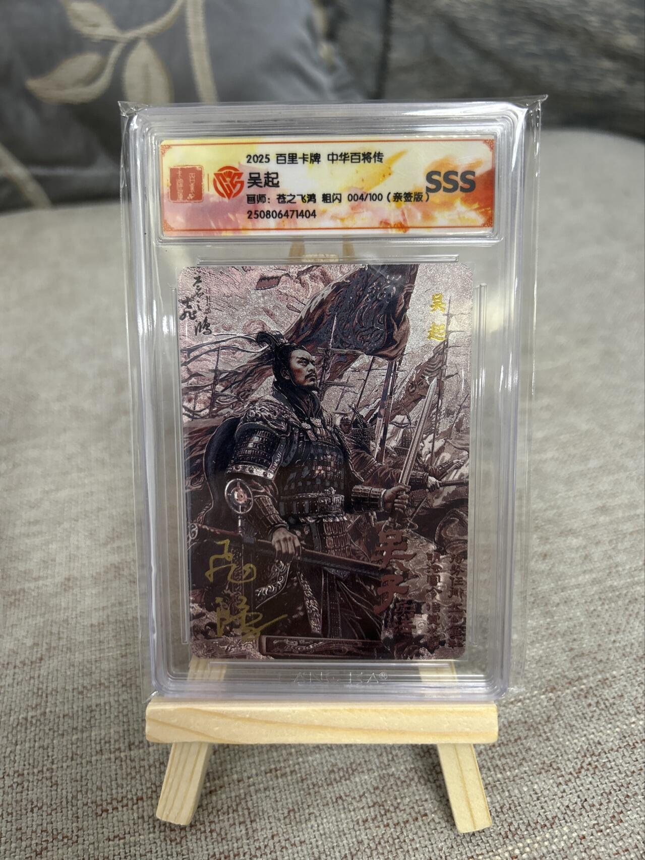 喜灰玩卡第二期免佣金（有需要代拍的卡友可联系免佣金） 百里中华百将传飞鸿老师亲签卡限编004/100