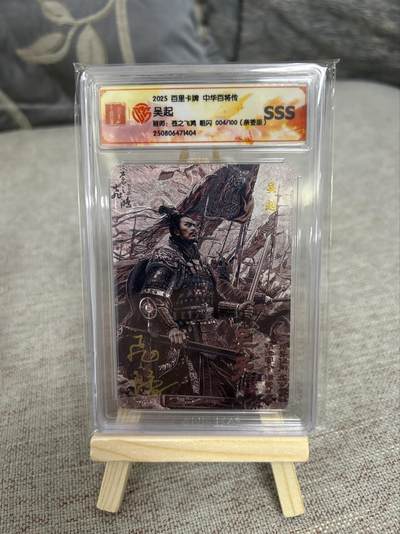 喜灰玩卡第二期免佣金（有需要代拍的卡友可联系免佣金） - 百里中华百将传飞鸿老师亲签卡限编004/100