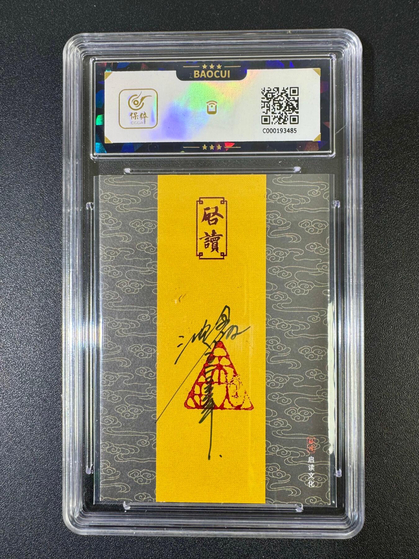 NO.19 好又多金牌大场，新店点关注不迷路！每周一站式配齐，方便凑单！（周6晚8点截拍，卖家送拍0抽成！） 【1/1手绘卡】启读 中福卡博会限定 沈鑫手绘 龙首鸟身山神 9分签名10