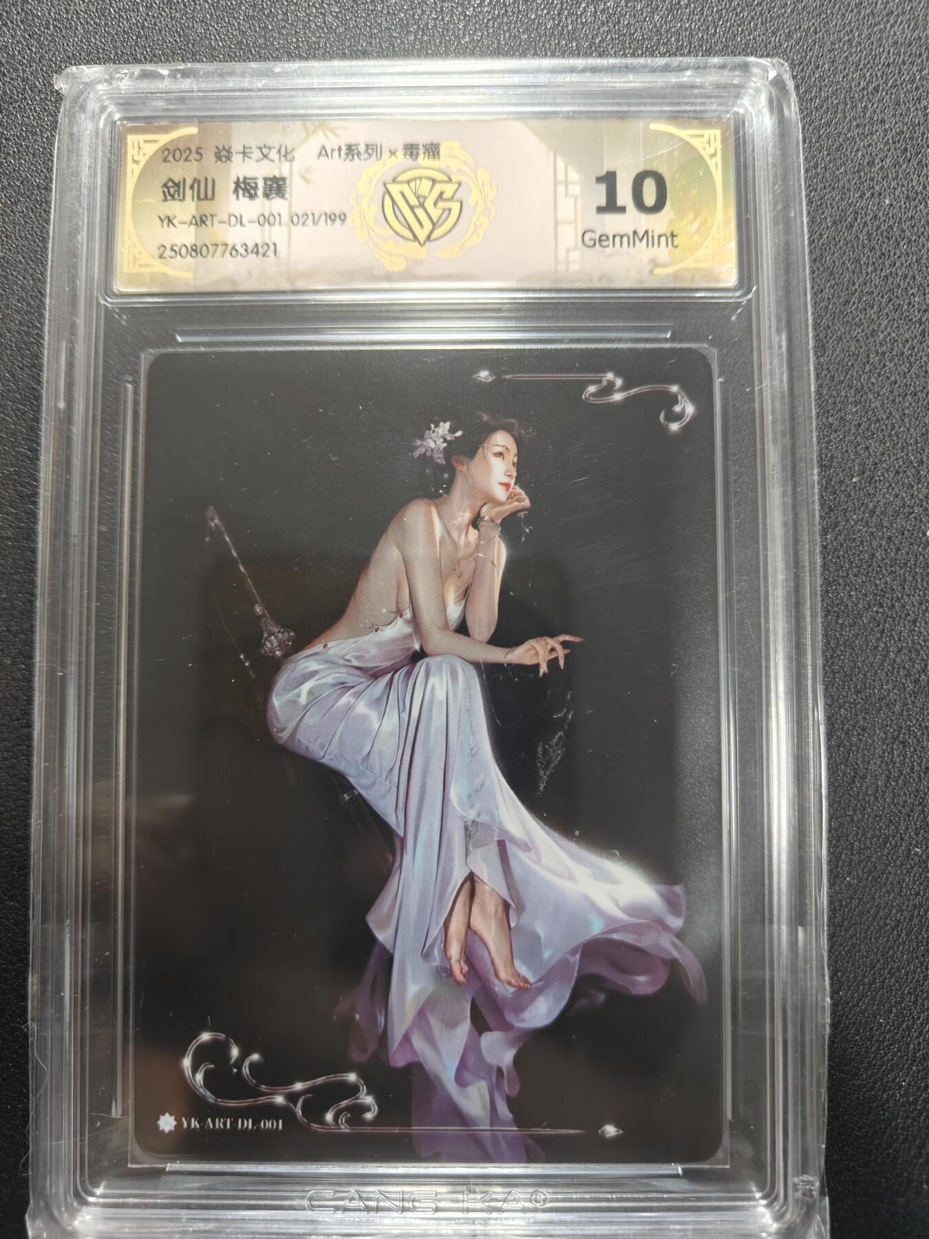 天玑星卡拍第155期《12.29年终场周一截拍》持续收拍收评中 满赠卡需备注 焱卡文化 ART毒瘤 剑仙 梅襄 021/199 CCG10