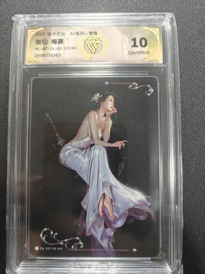 天玑星卡拍第155期《12.29年终场周一截拍》持续收拍收评中 满赠卡需备注 - 焱卡文化 ART毒瘤 剑仙 梅襄 021/199 CCG10