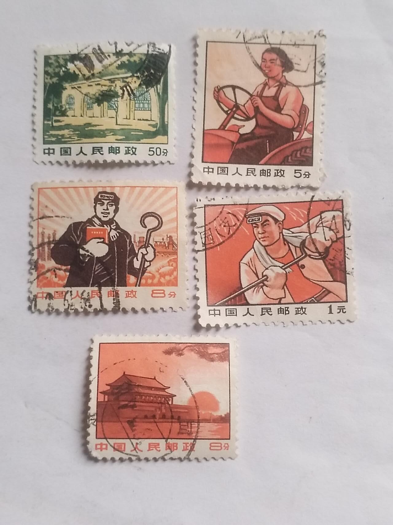 邮票专场 文普一组5枚。