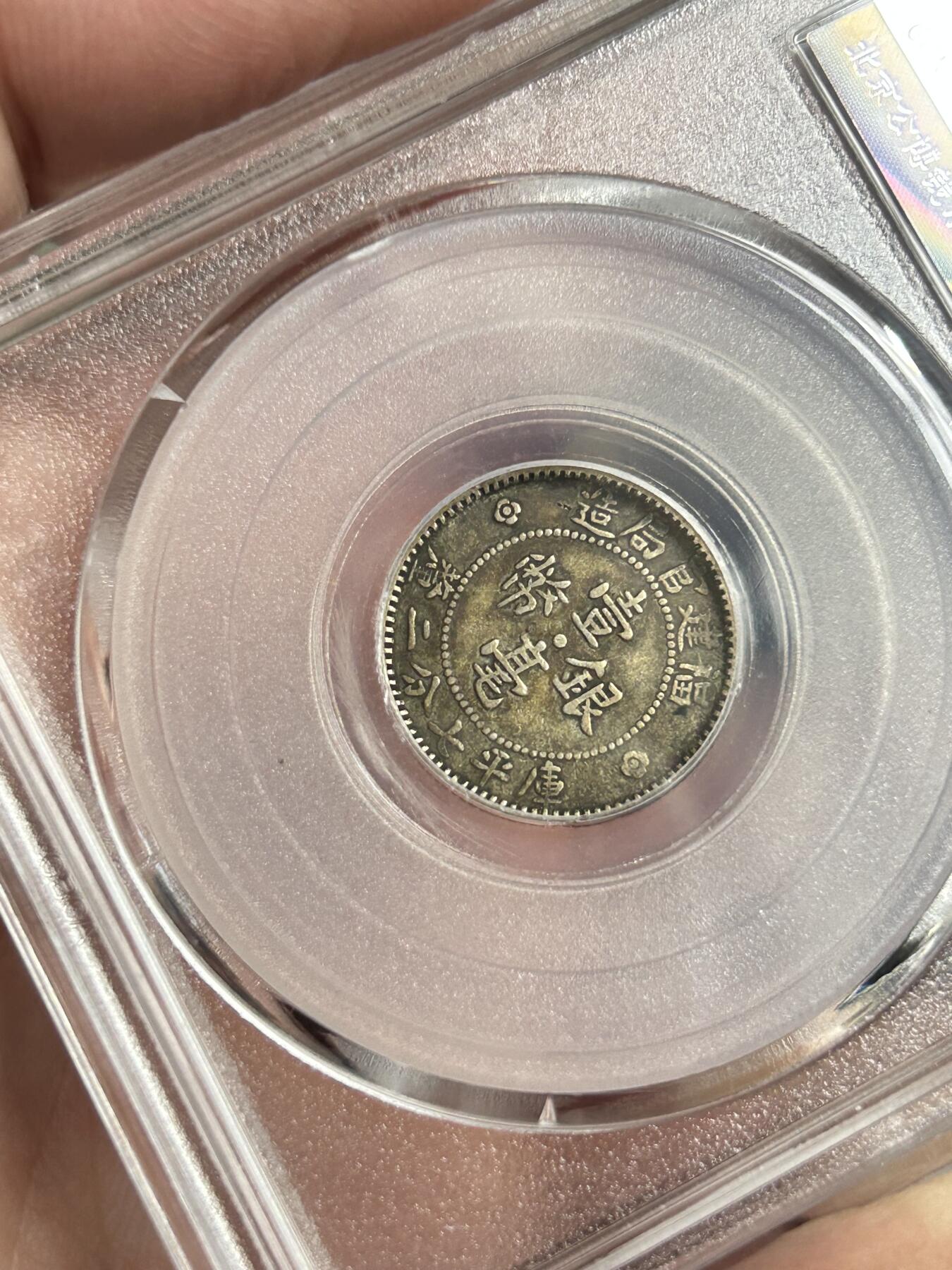 公博评级XF45～福建官局一毫银币