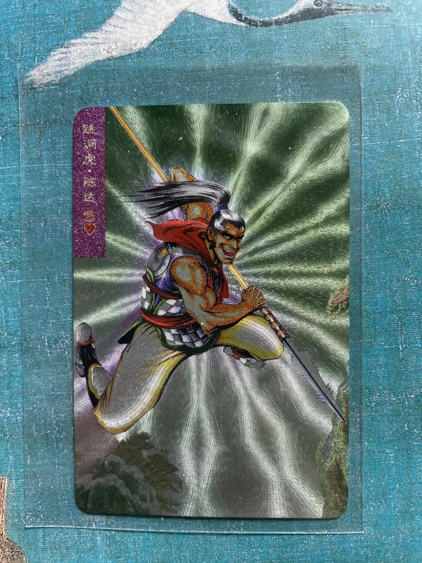 开心玩 卡牌 第九期 小浣熊55周年 小粗 跳涧虎 陈达