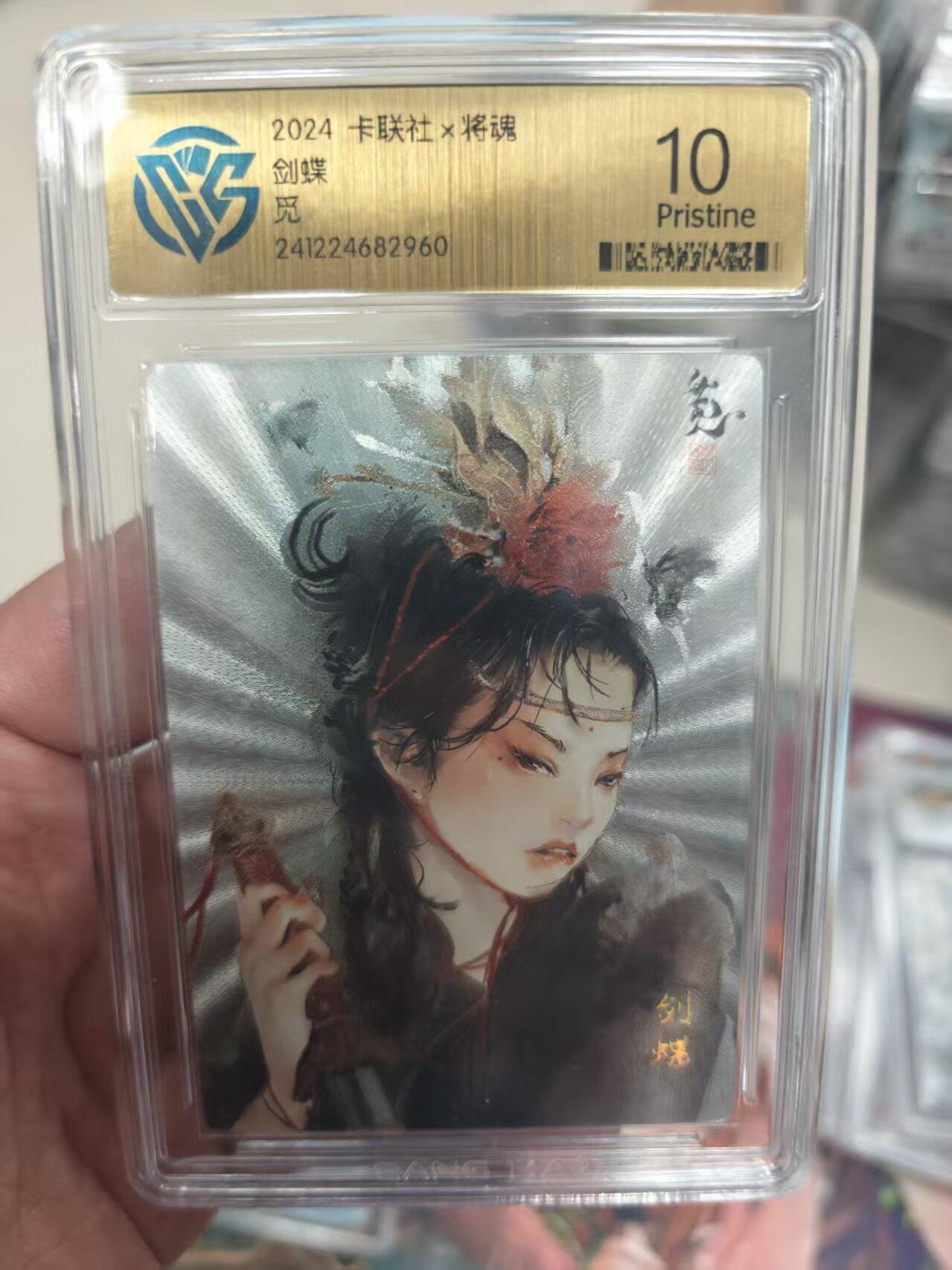 寸草不生拍卖 第十七期  联社x将魂
剑蝶觅 10分