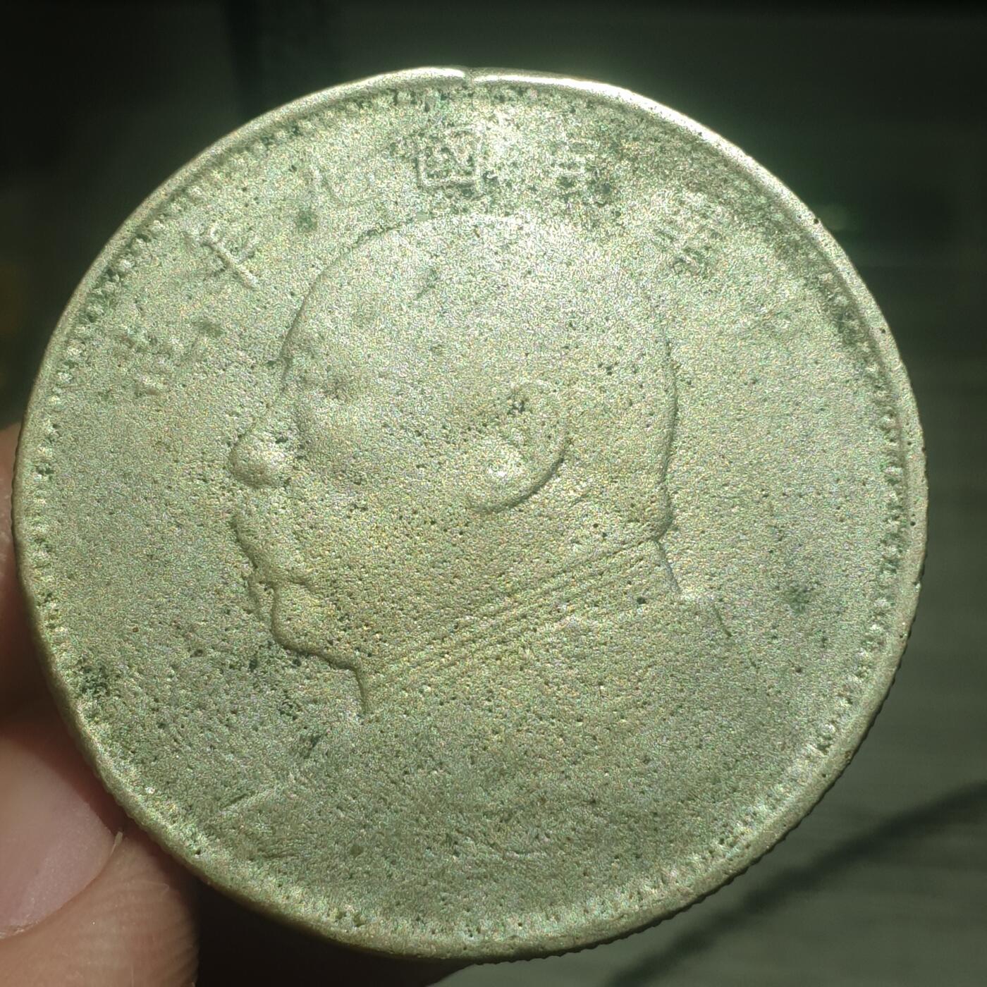 烟海杂币第13场 民国9年大头7.80年代私铸