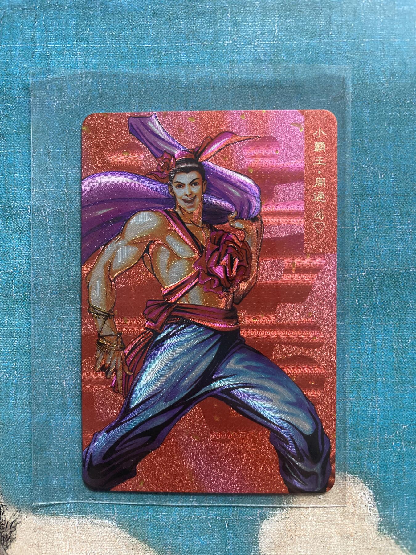 开心玩 卡牌 第九期 小浣熊58周年 小粗 小霸王周通