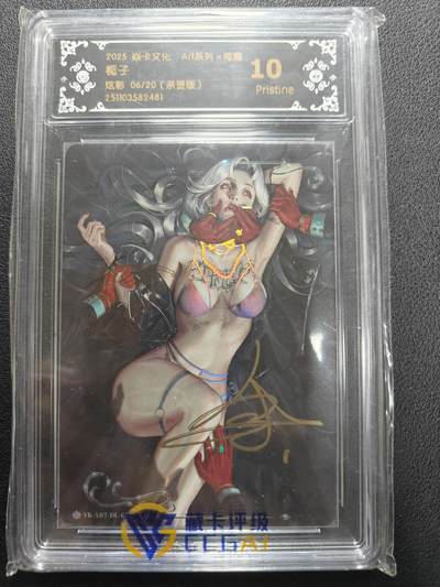 天玑星卡拍第155期《12.29年终场周一截拍》持续收拍收评中 满赠卡需备注 - 【亲签卡】焱卡文化 ART系列 毒瘤 栀子 炫彩 06/20 CCG10