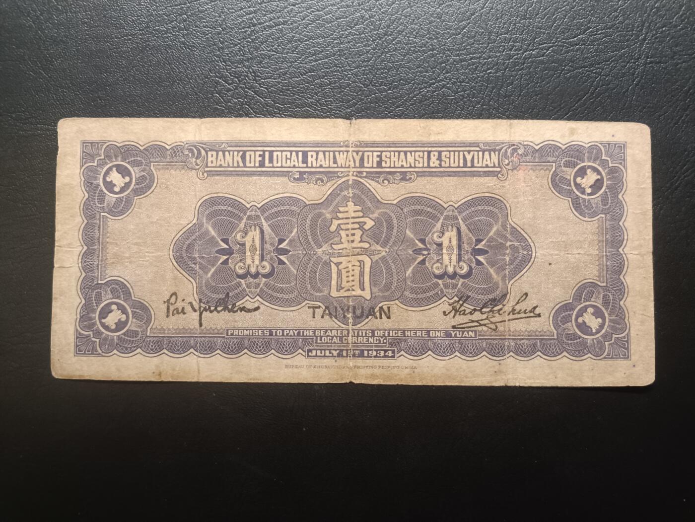 2026首期，总第211期 晋绥地方铁路银号1934版壹圆太原地名流通品相，火车