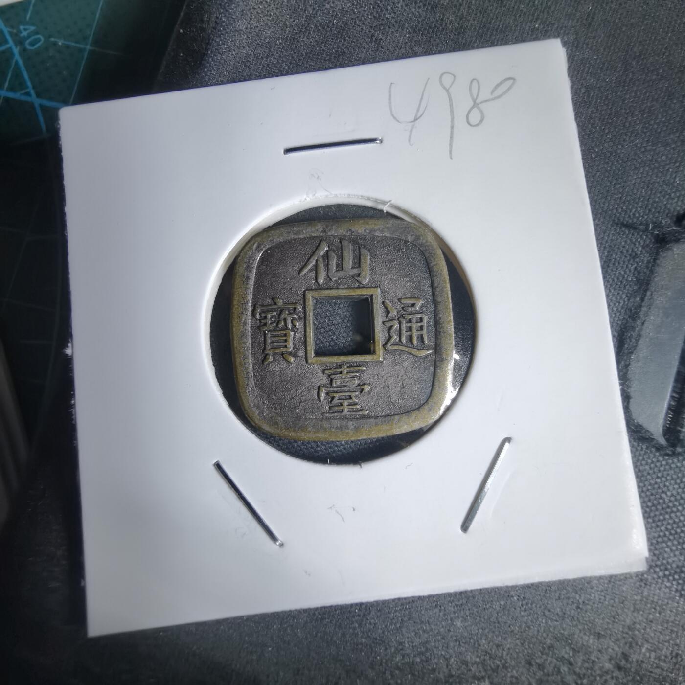 沼泽如烟--第949场 仙台通宝花钱