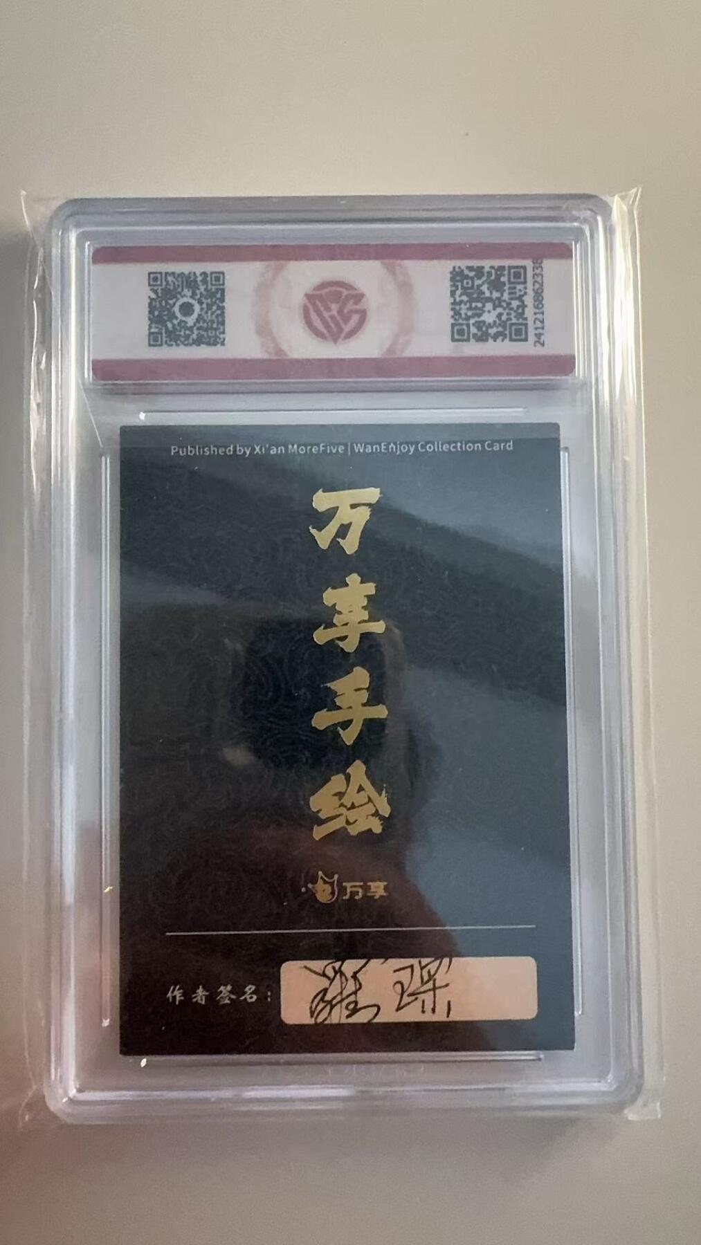 寸草不生拍卖 第十七期  封神斗星录 万享x罗琛 道行天尊  铭文亲签