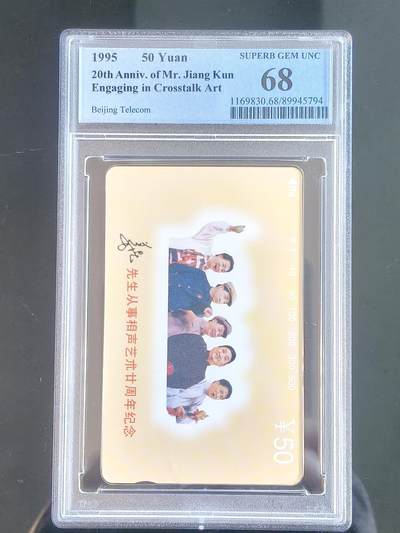 易卡拍卖第65期 - 姜昆相声艺术20周年纪念。（北京精品地方小盘卡。发行量仅0.1万枚）。PCGS评级68分。（冠军分）。（到目前为止，共出评10枚：68分8枚，67分2枚）如图所示！