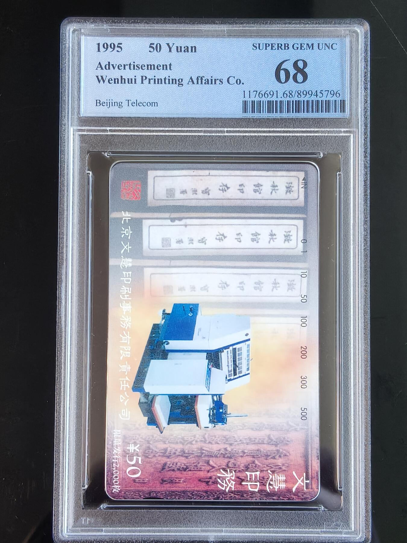 易卡拍卖第65期 文慧印务（3）。（北京精品地方小盘卡。发行量仅0.2万枚）。PCGS评级68分。（冠军分）。（到目前为止，共出评3枚：68分2枚，67分1枚）如图所示！