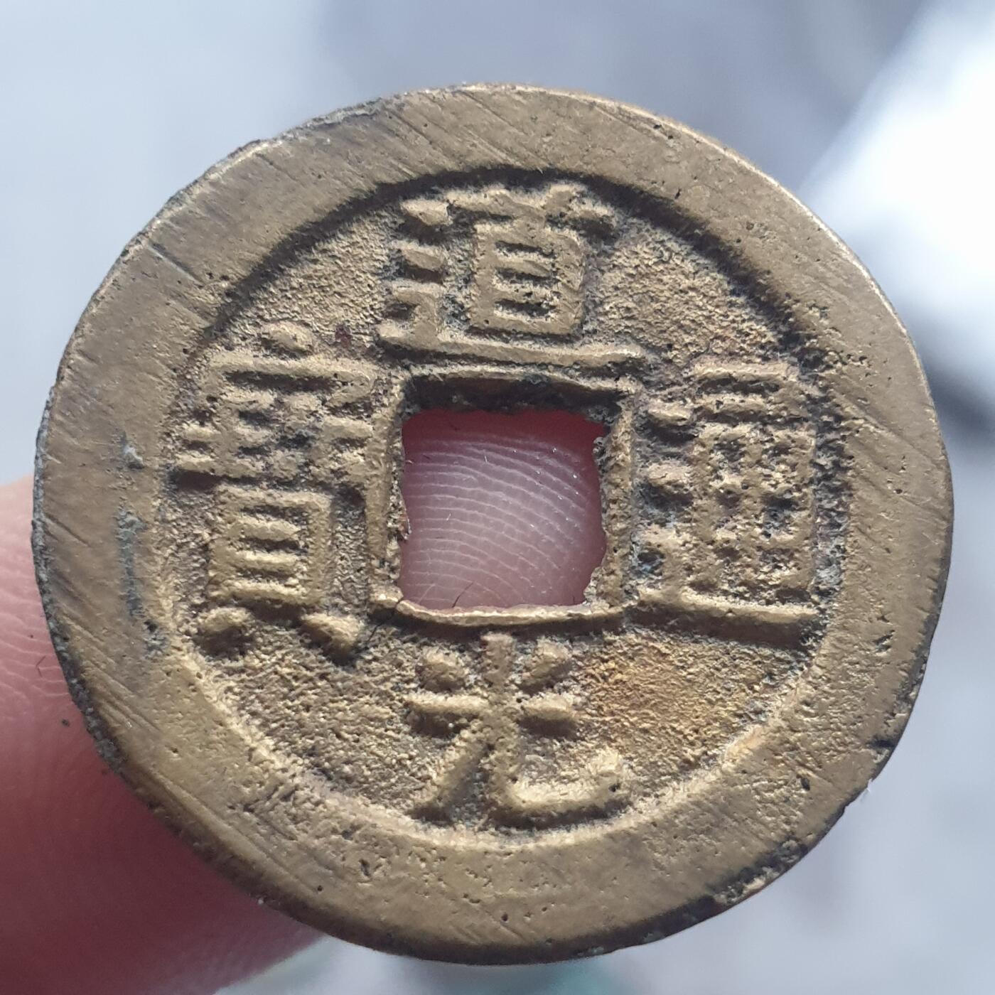 烟海杂币第13场 道光通宝宝泉