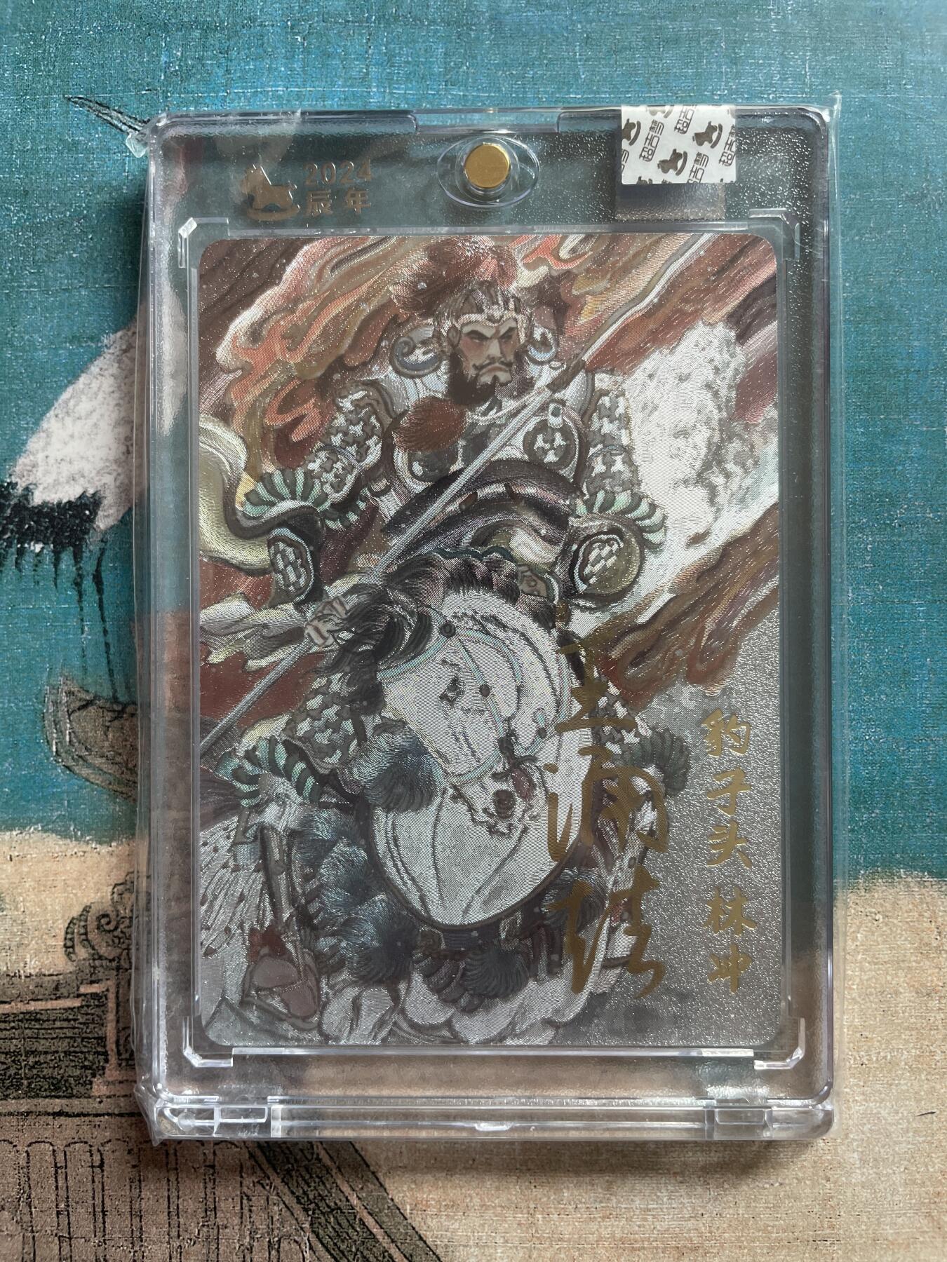 开心玩 卡牌 第九期 【亲签卡】超吉梦亲签 梁山五虎将 豹子头林冲 编号023 官封原封卡砖