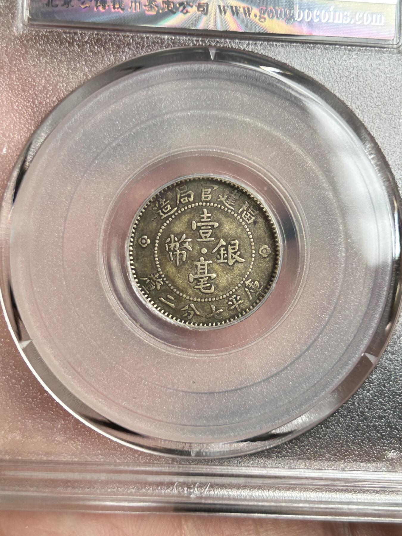 公博评级XF45～福建官局一毫银币