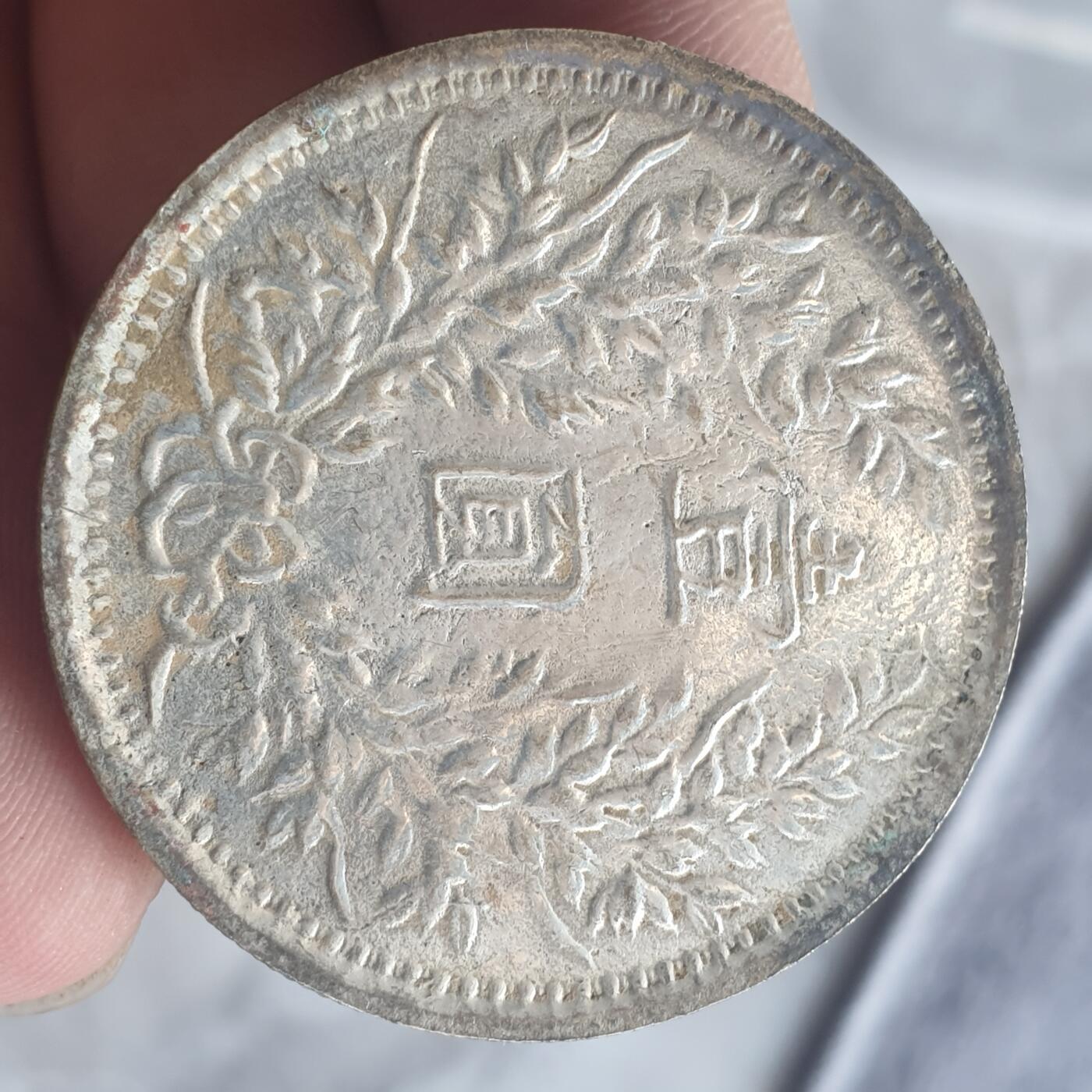 烟海杂币第13场 民国三年大头7.80年代私铸