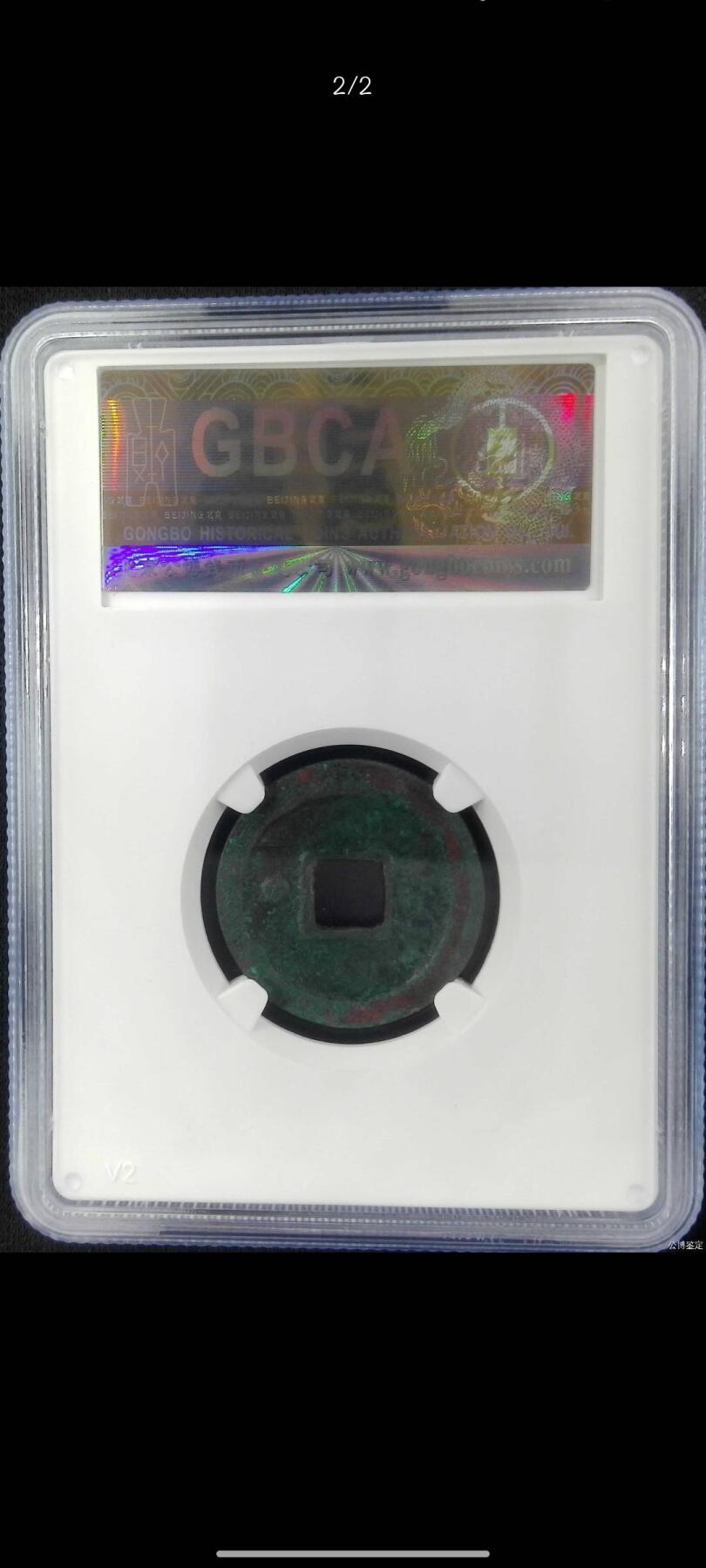 宋元通宝狭通背左星（宋研80）