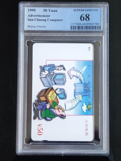易卡拍卖第65期 - 三创电脑。（北京精品地方小盘卡。发行量仅0.1万枚）。PCGS评级68分。（冠军分）。（到目前为止，共出评3枚：68分2枚，67分1枚）如图所示！