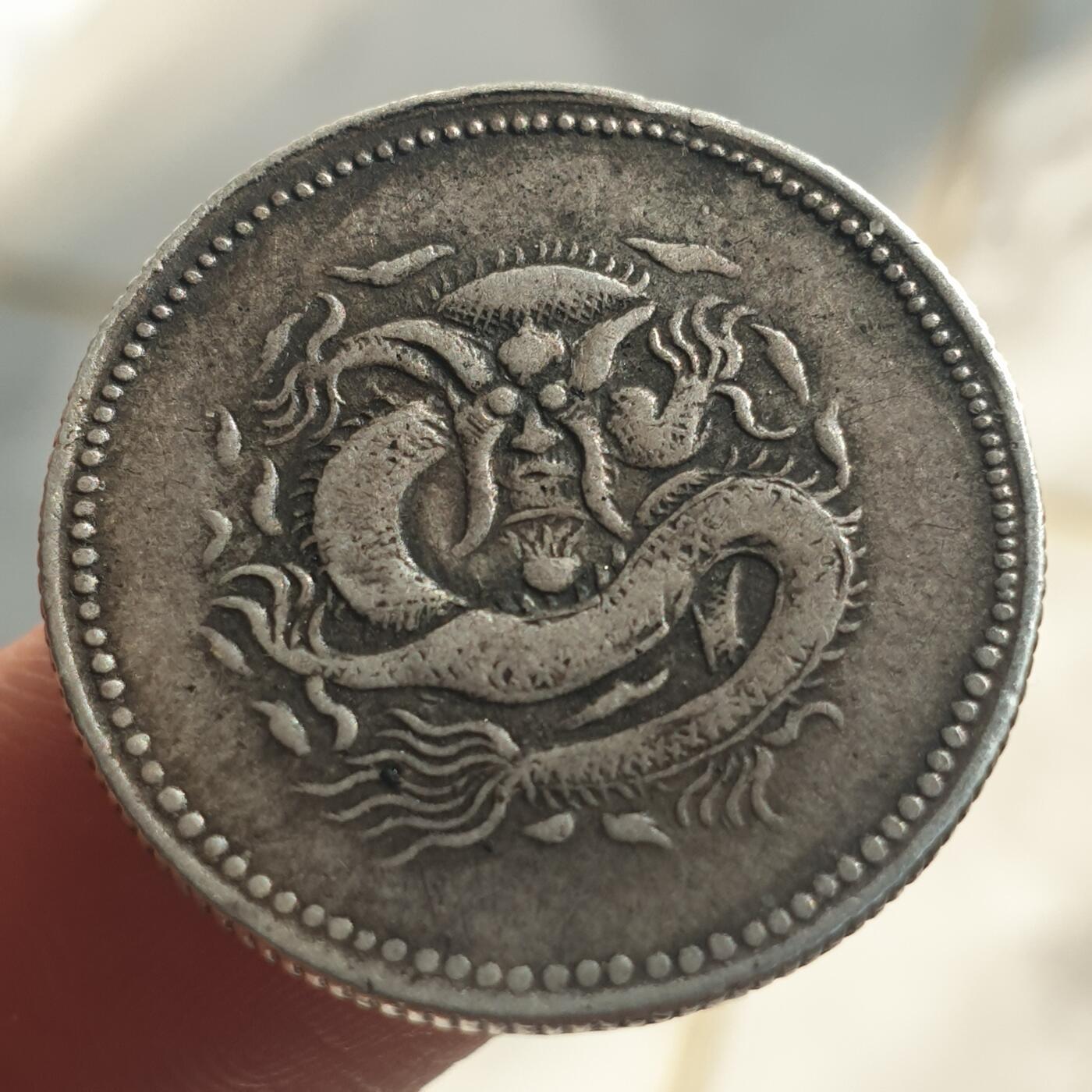 烟海杂币第13场 饷银二钱银币（自辩,包银）