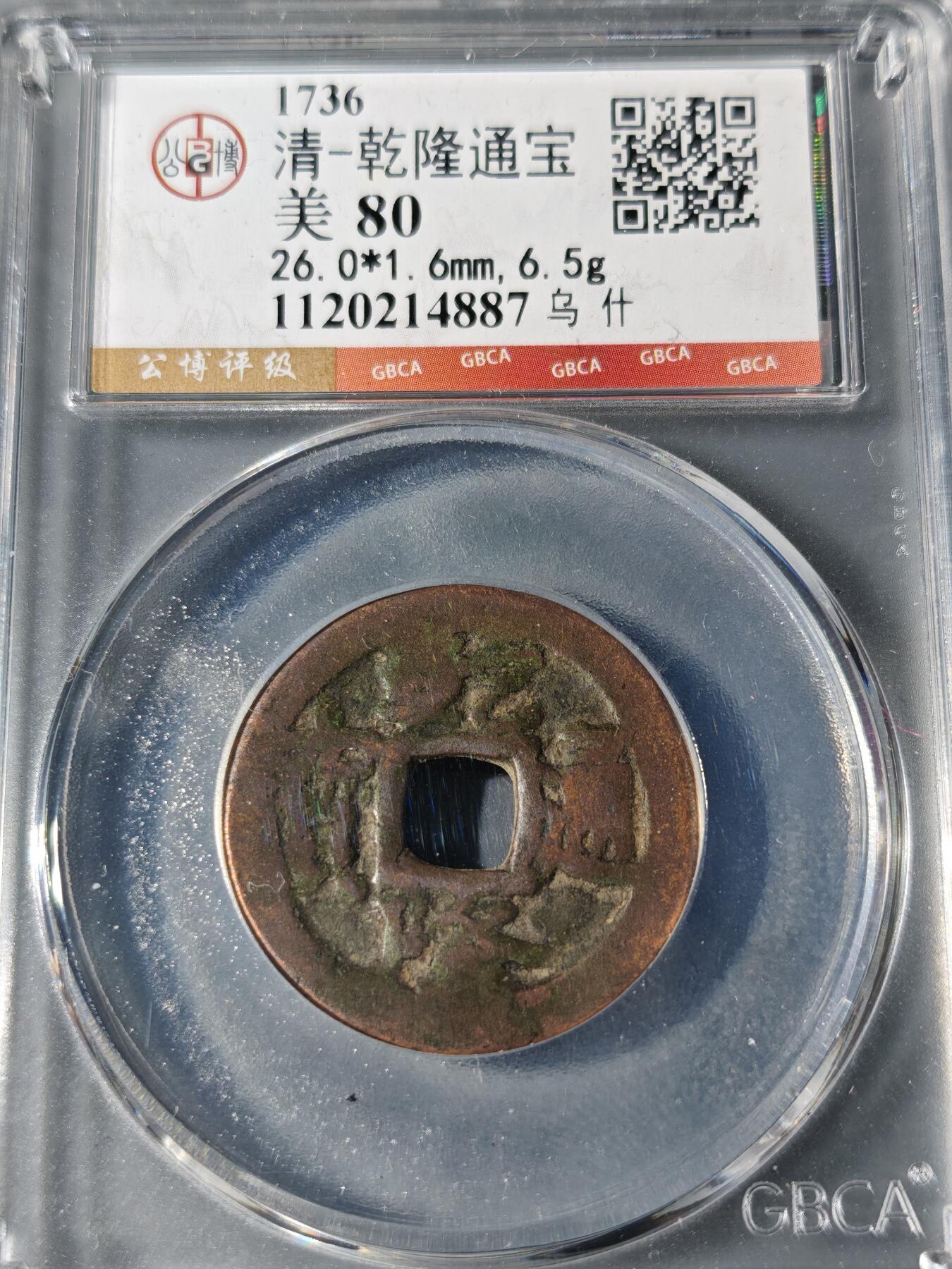 101期回流戒指饰品杂件纪念章丝路钱币专场 乾隆通宝 乌什