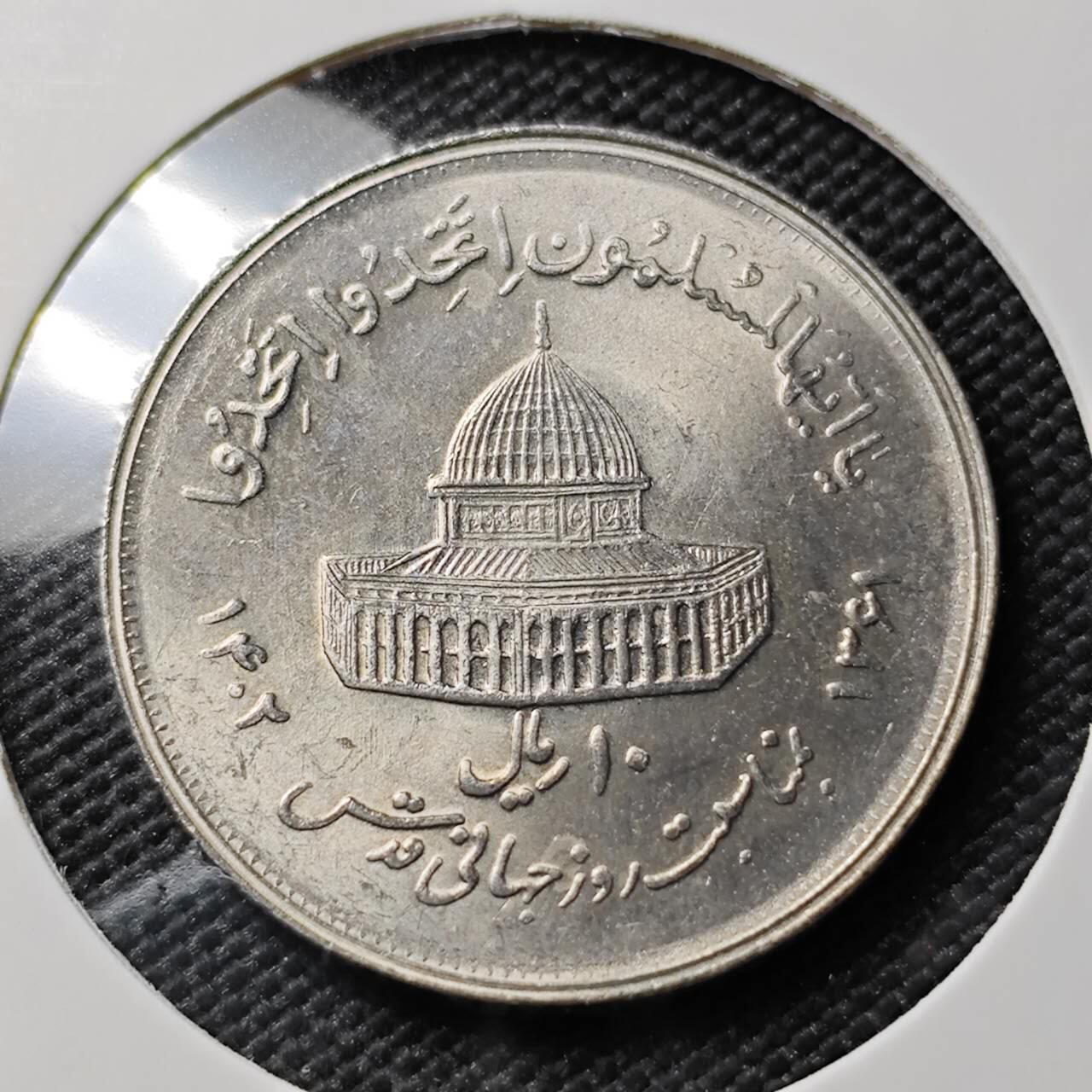 KK钱币收藏小铺 《套币 好品/批量散币专场》  2月预留时间 周末发货  伊朗10里亚尔纪念币 好品