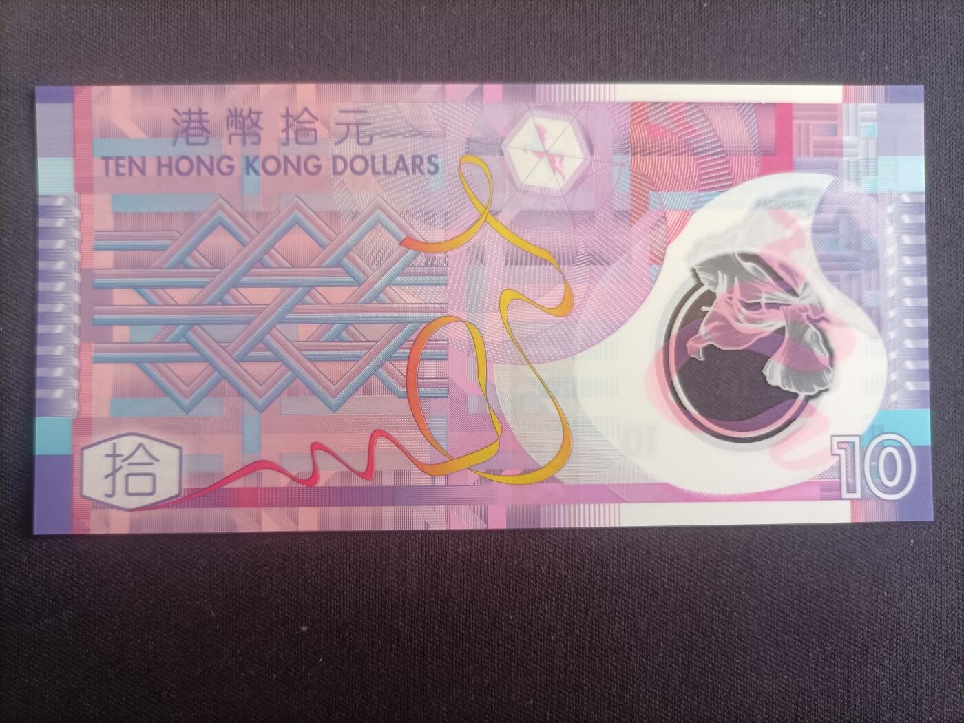 【游宝包邮场】蛇年第103期  香港-10元【2007/2012/2014年 全新UNC/UNC-】