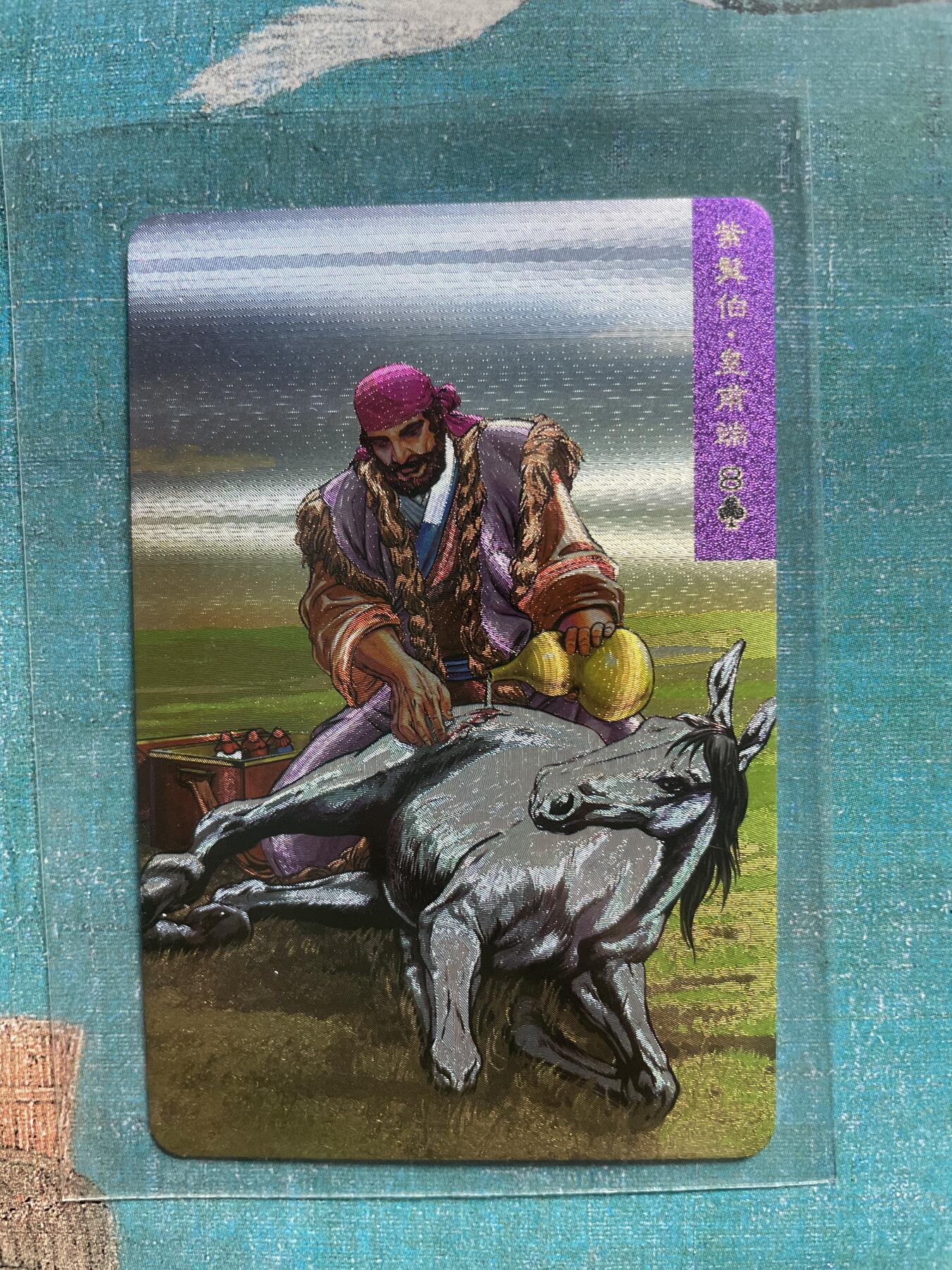 开心玩 卡牌 第九期 小浣熊48周年 小粗 紫髯伯 皇甫端