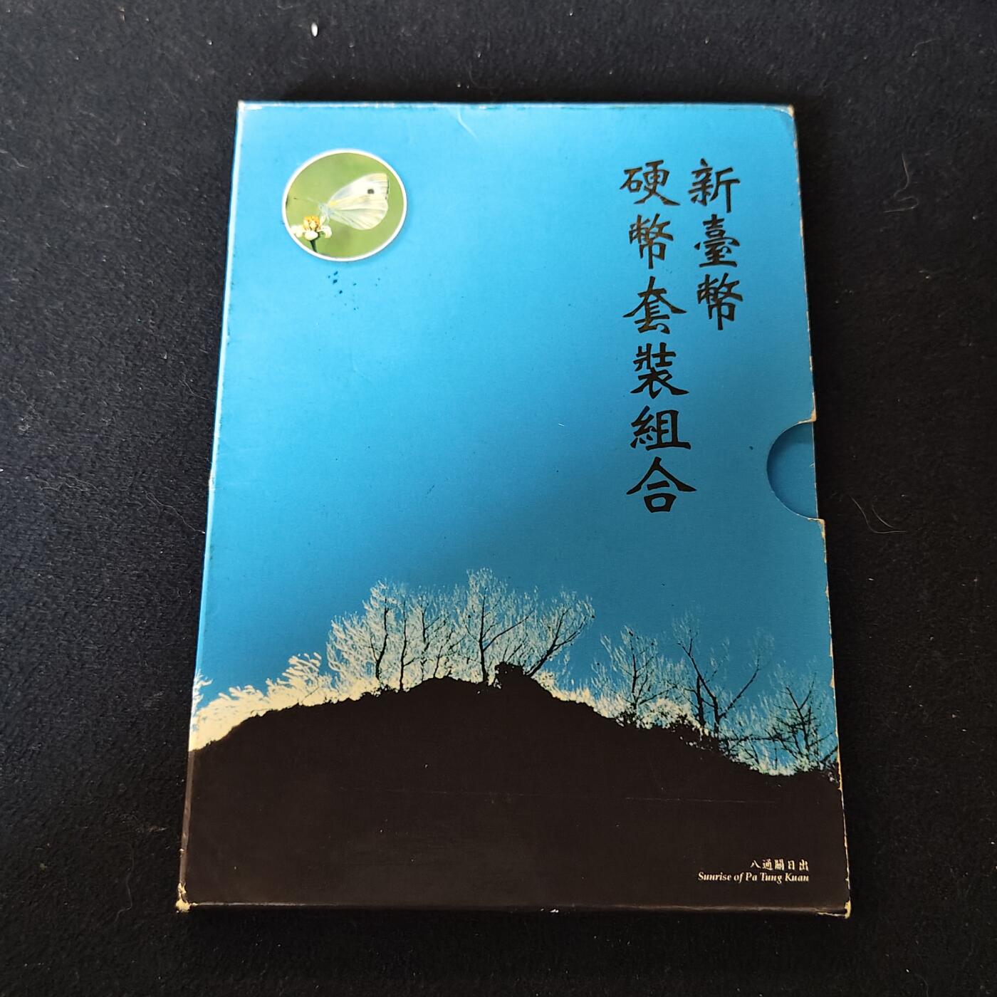 【全场包邮】纯粹捡漏拍491场（免费代拍第28场） 中国台湾1996年（民国85年）兰花50元双色币首发年官方套币-含兰蝶纪念章