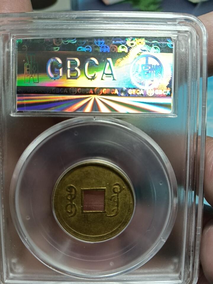 鸿运银币铜币艺术品回血换藏专场11 机制光绪通宝