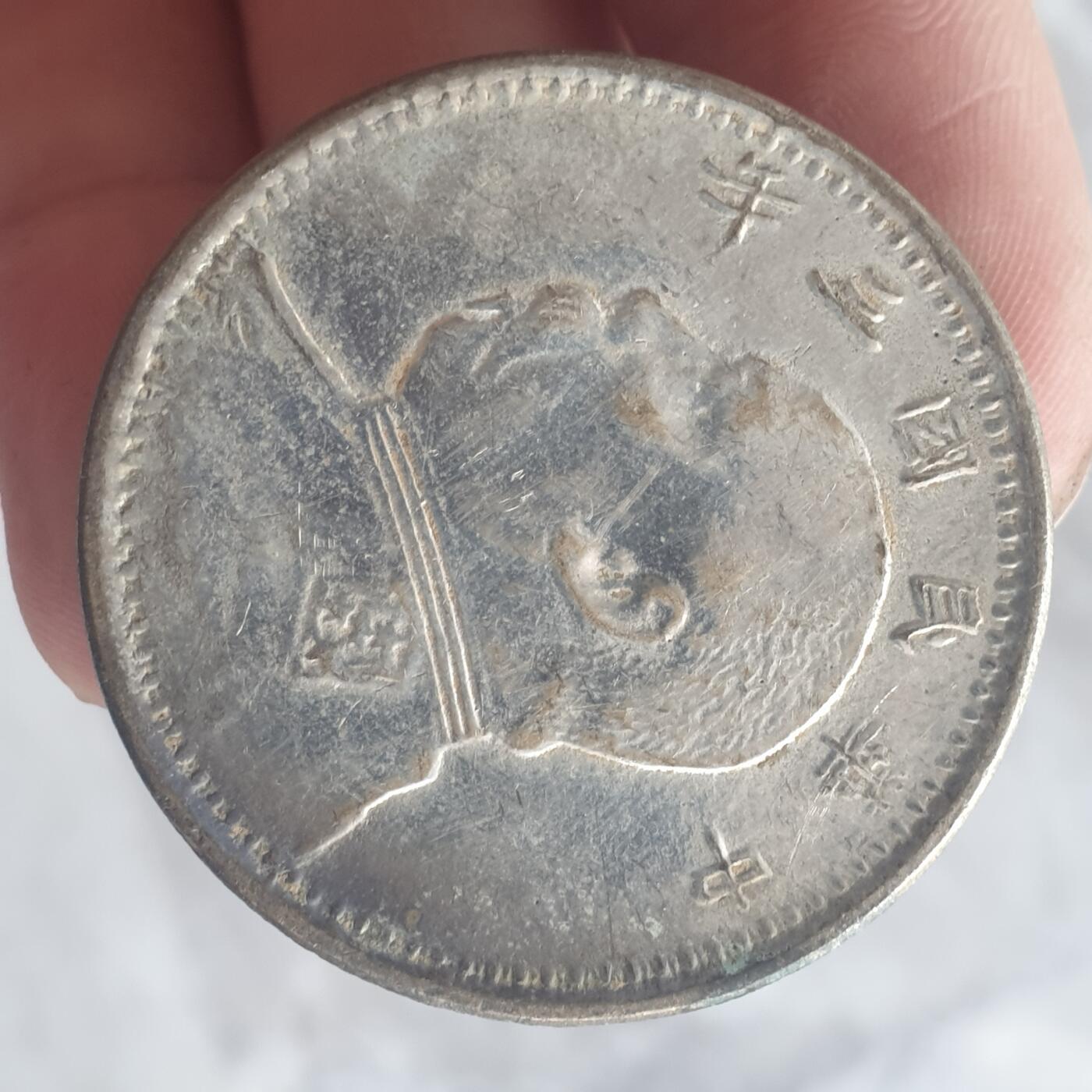 烟海杂币第13场 民国三年大头7.80年代私铸