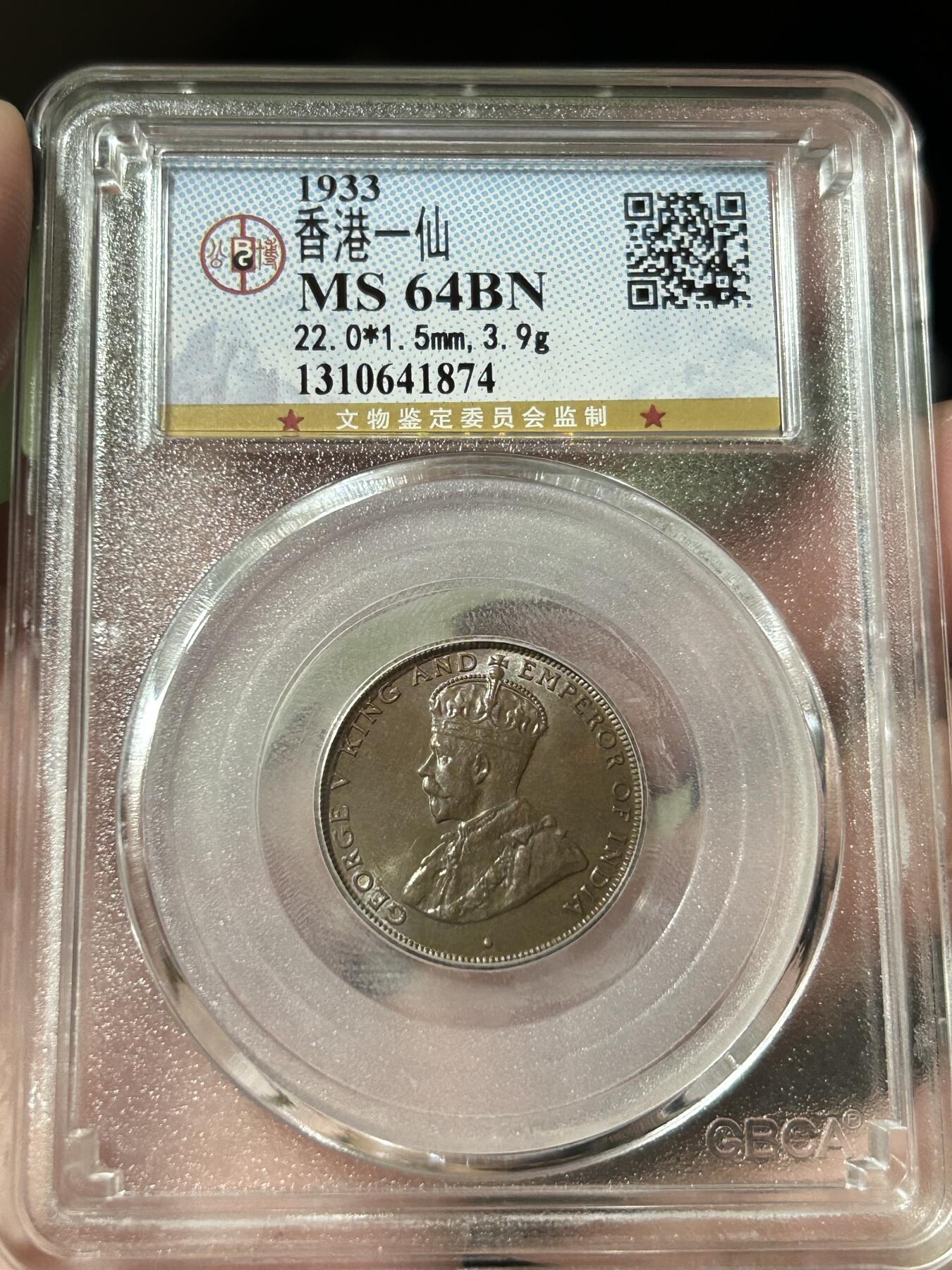 公博评级MS64～1933香港一仙铜币