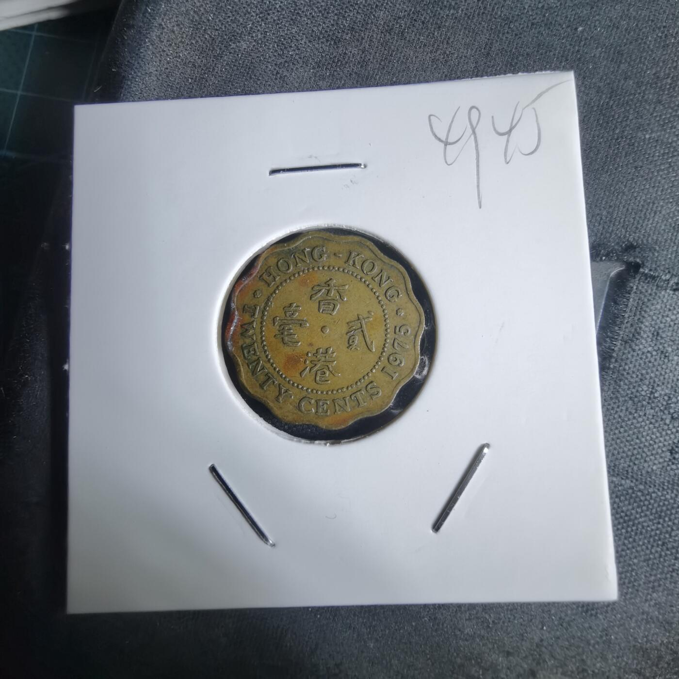 沼泽如烟--第949场 香港1975年贰毫