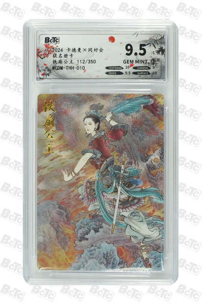 卡牌实验室开始第十次实验 - 【李云中】【册卡】铁扇公主 GEM MINT 112/300