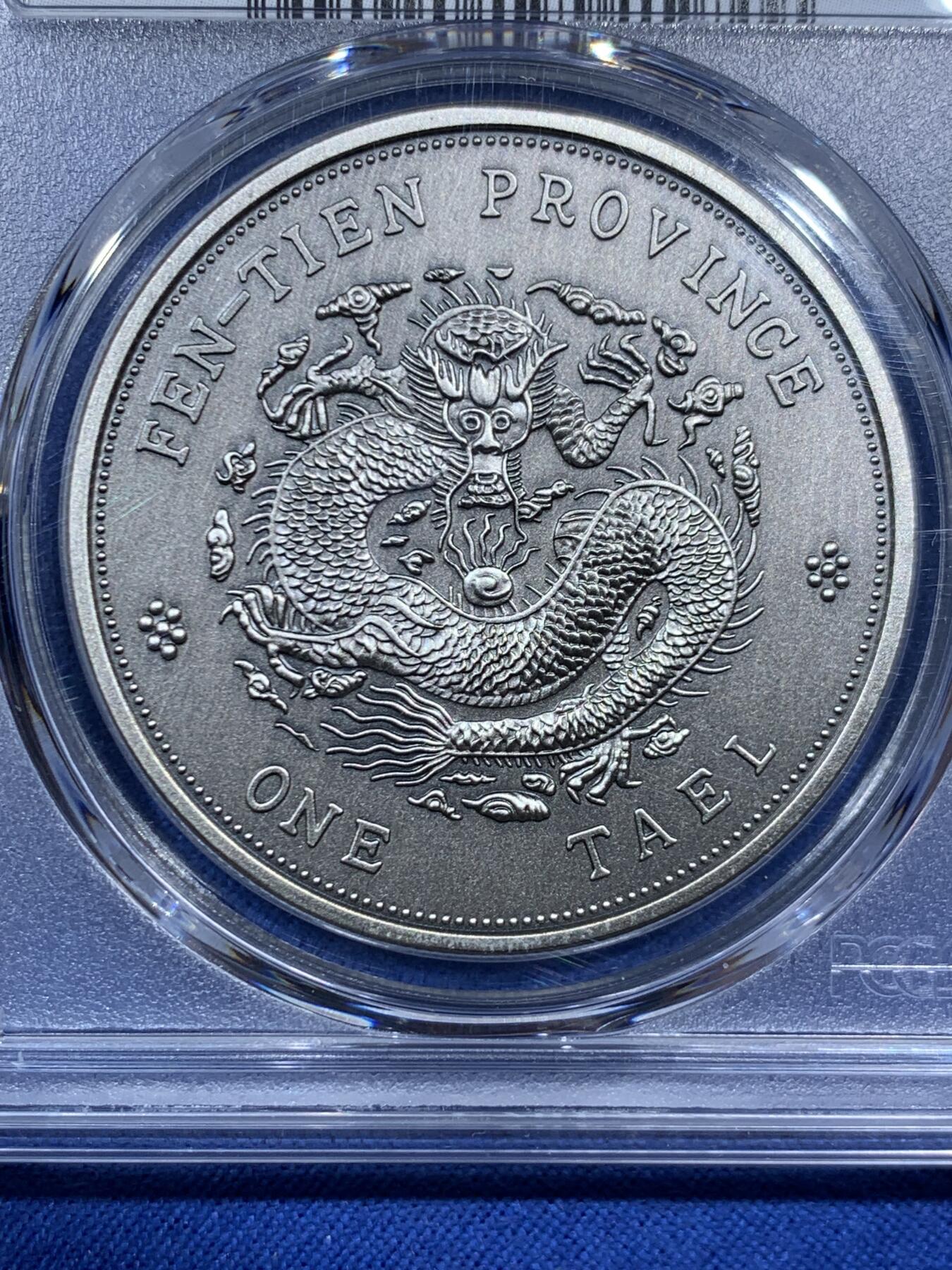 《竞宝斋》第452场 周日，周一 2场连拍 （全场包邮，欢迎送拍） PCGS PR70 中国2019奉天省造库平银一两镀银铜章 后铸版纪念章