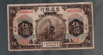 全场包邮10月19日晚19点民国裸币专场 - 交通银行伍圆