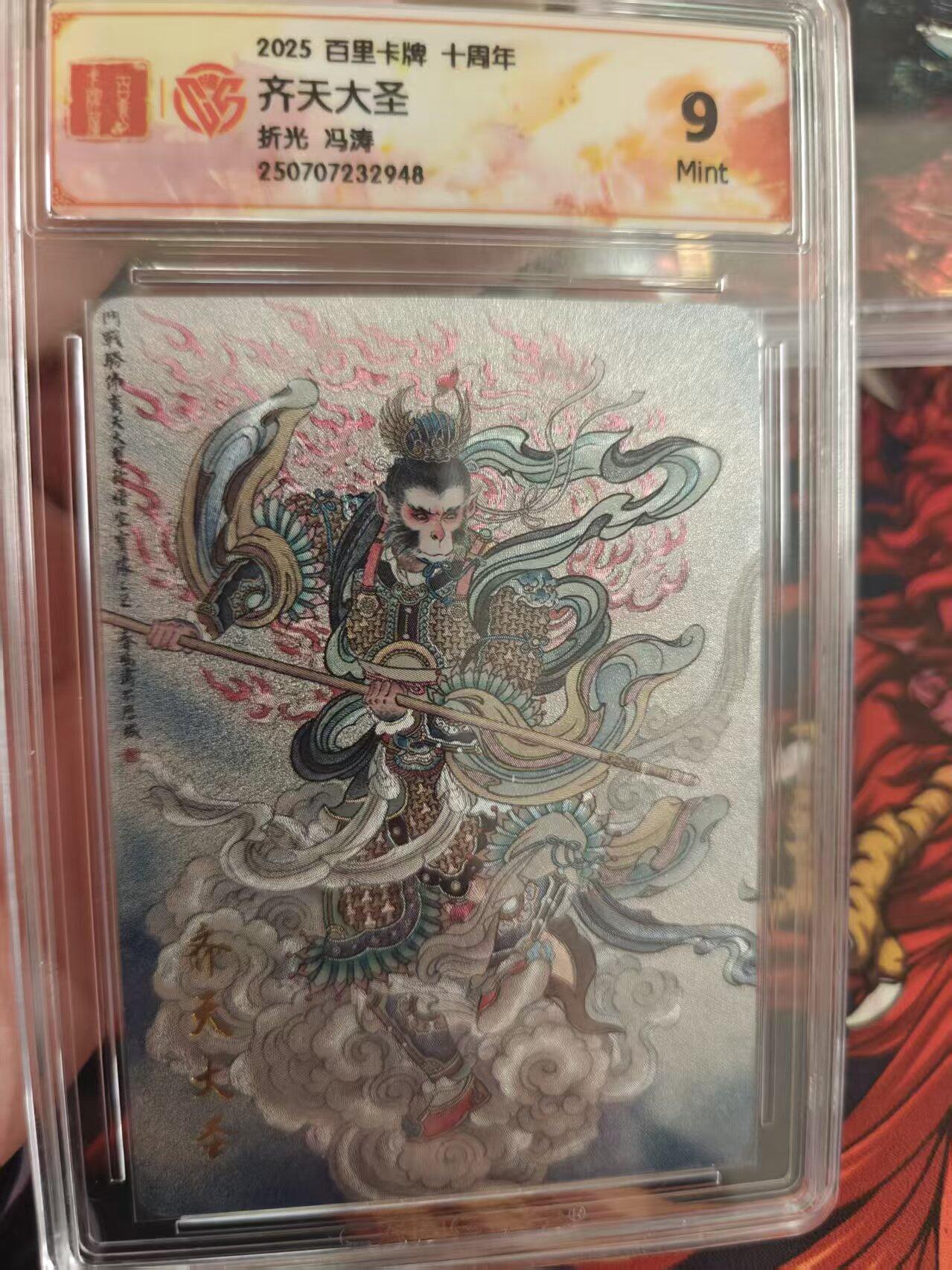 寸草不生拍卖 第十七期  百里卡牌 十周年齐天大圣 折光 冯涛