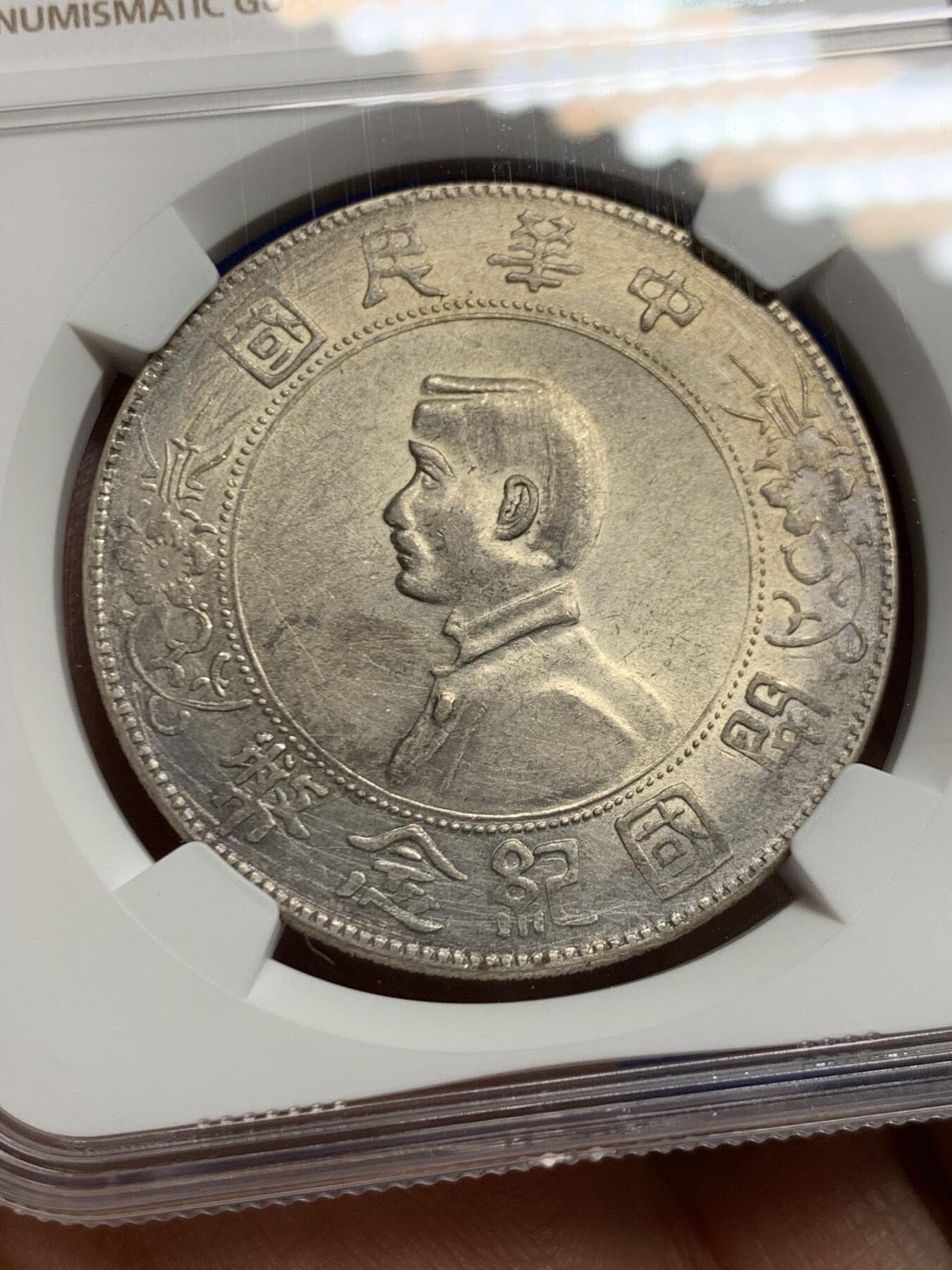 《竞宝斋》第452场 周日，周一 2场连拍 （全场包邮，欢迎送拍） NGC AUD 中华民国开国纪念币一元，带光，打制不错。