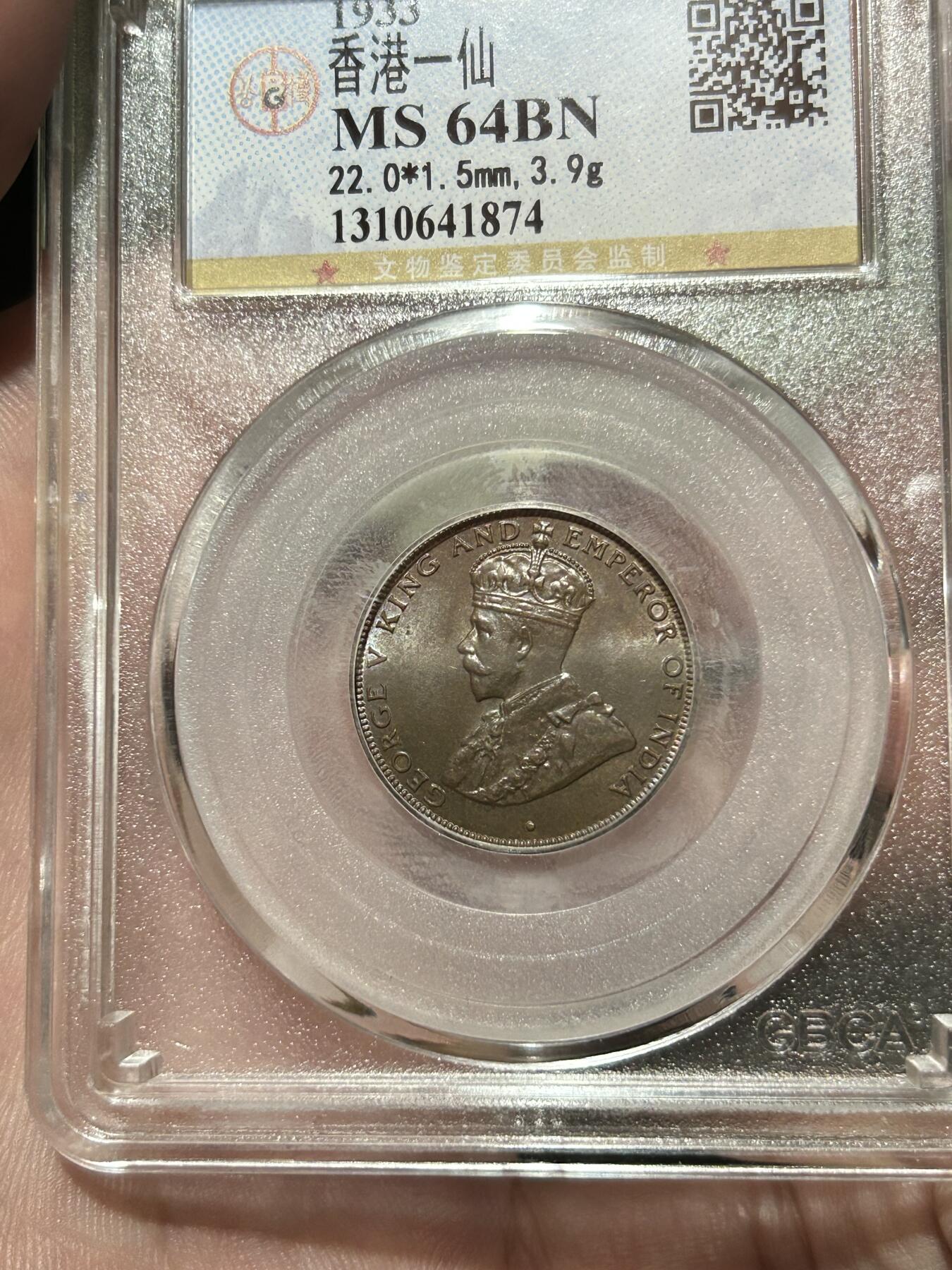 公博评级MS64～1933香港一仙铜币