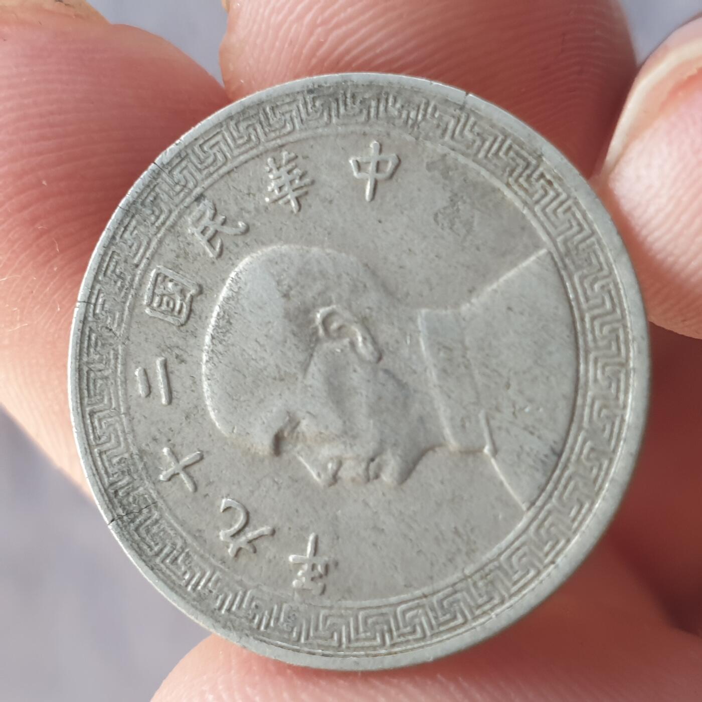 烟海杂币第13场 民国29年10分