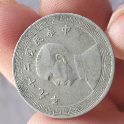 烟海杂币第13场 - 民国29年10分