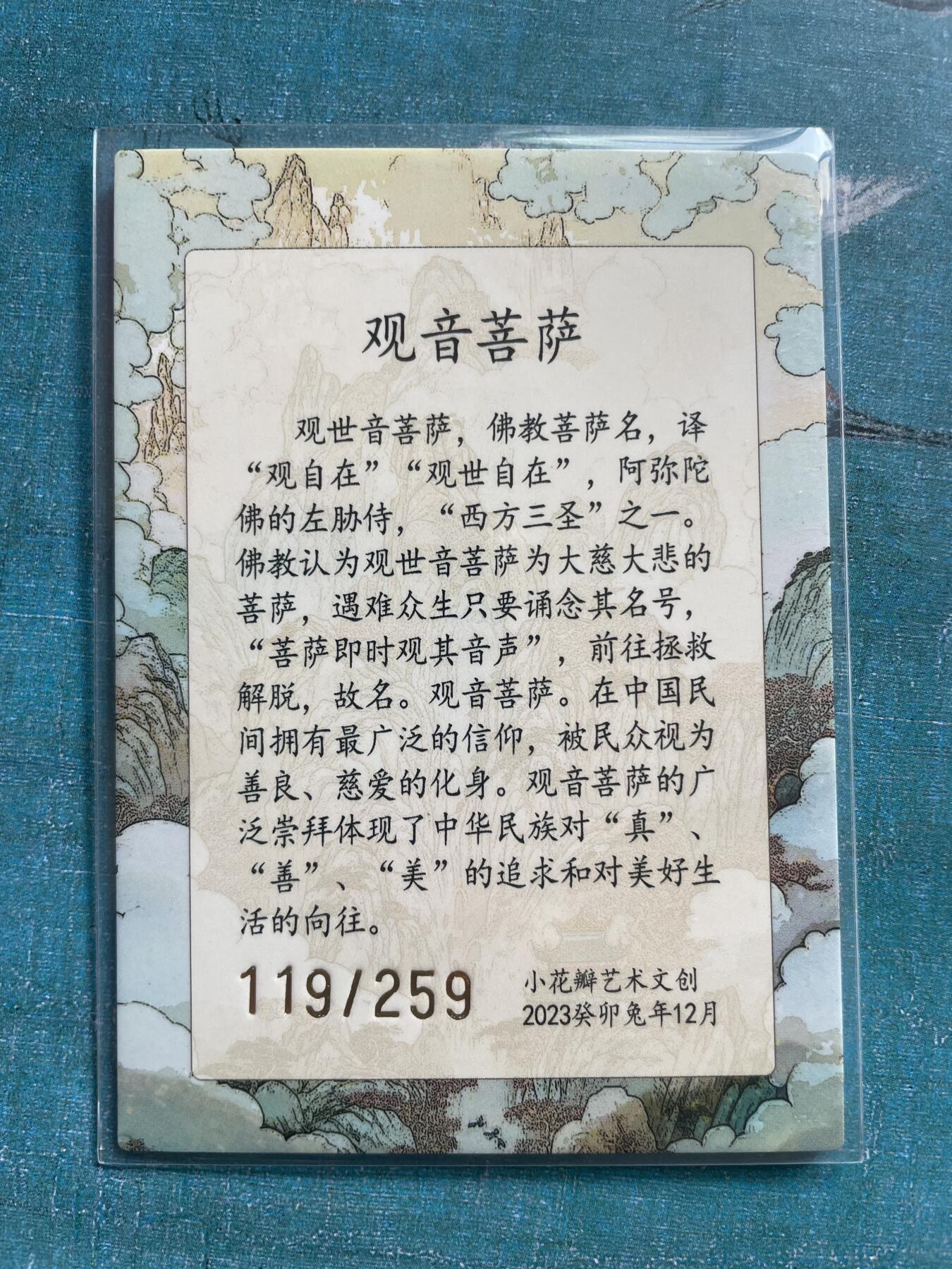 开心玩 卡牌 第九期 小花瓣 大慈大悲观音 限编特卡 119