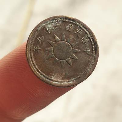 烟海杂币第13场 - 民国29年1分