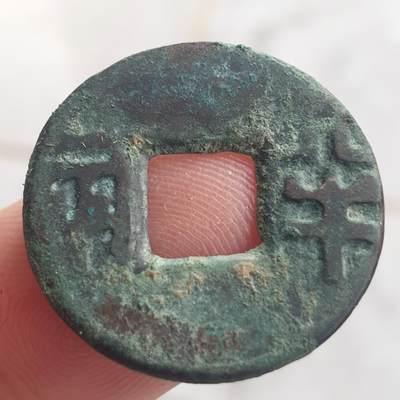 烟海杂币第13场 - 秦汉半两