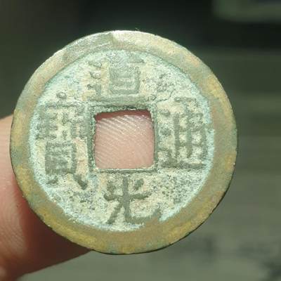 烟海杂币第13场 - 道光通宝宝泉